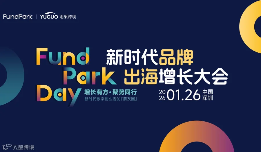 新时代品牌出海增长大会