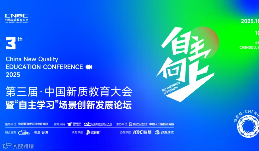 第三届新质教育大会