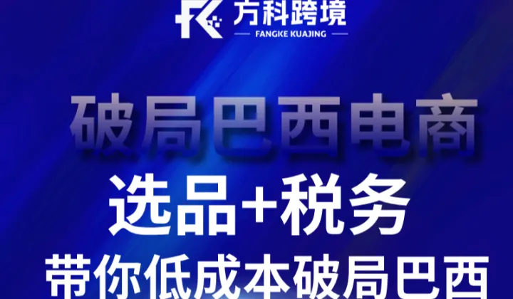 [选品＋税务]带你低成本破局巴西