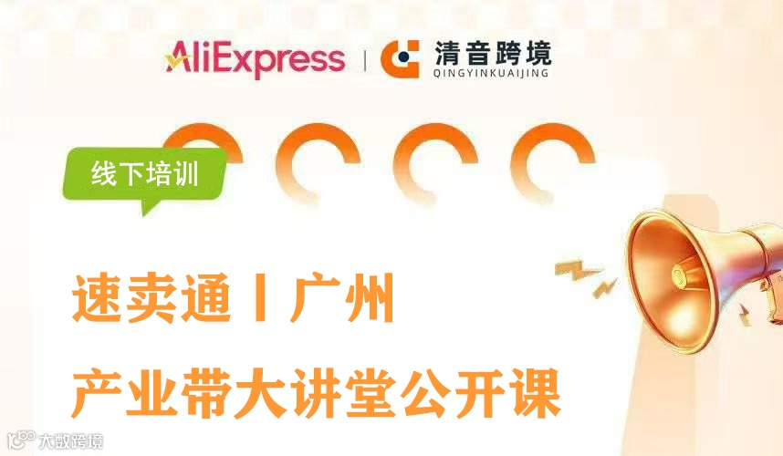 速卖通产业带大讲堂-广州站