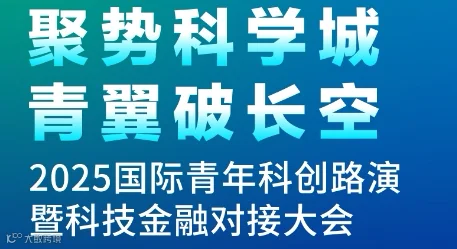 2025国际青年科创路演对接大会