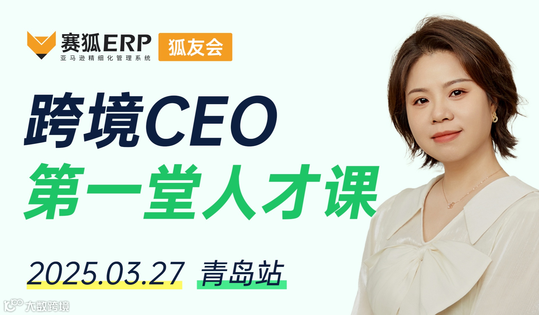 跨境CEO第①堂人才课----找好关键人才·破局内卷时代（青岛站）