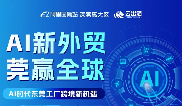 AI新外贸 莞赢全球