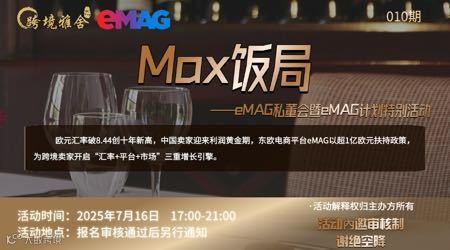 Max饭局——eMAG私董会暨eMAG计划特别活动