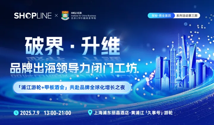 SHOPLINE <em>X</em> HUK ICB 品牌出海领导力闭门工坊