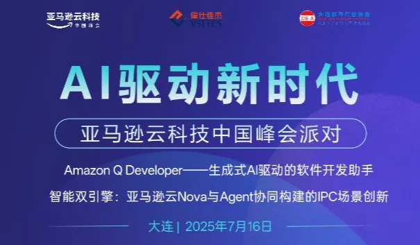 AI驱动新时代-亚马逊云科技中国峰会派对