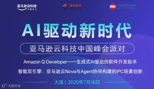 AI驱动新时代-亚马逊云科技中国峰会派对