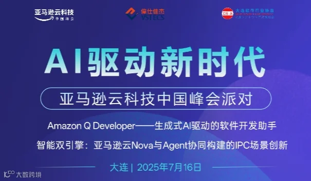 AI驱动新时代-亚马逊云科技中国峰会派对