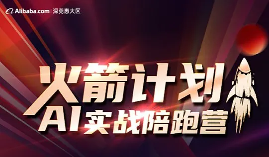 深莞<em>惠</em>大区宝安特区【AI实战陪跑营】