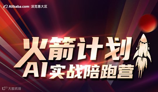 深莞惠大区宝安特区【AI实战陪跑营】