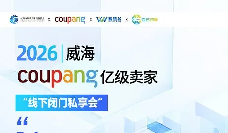 COUPANG 壹启创享 晶彩东海 ● 指上生金 东海特色产业带 闭门私董会