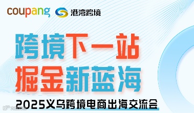 跨境下一站 掘金新蓝海（2025深圳跨境电商出海交流会）