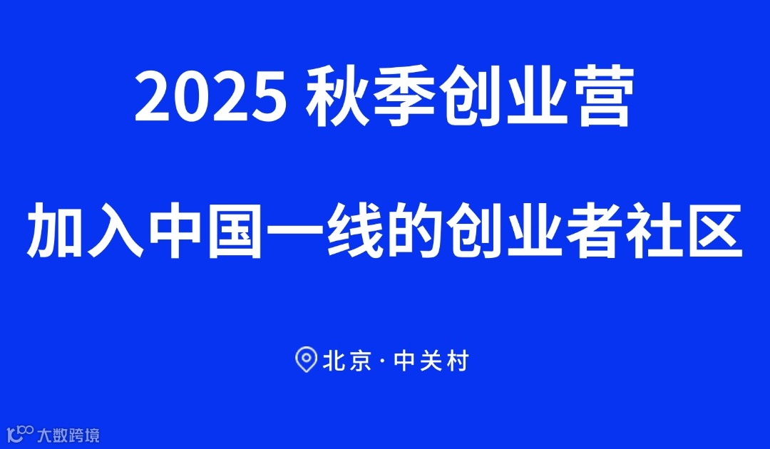 2025秋季创业营-加入中国一线的创业者社区