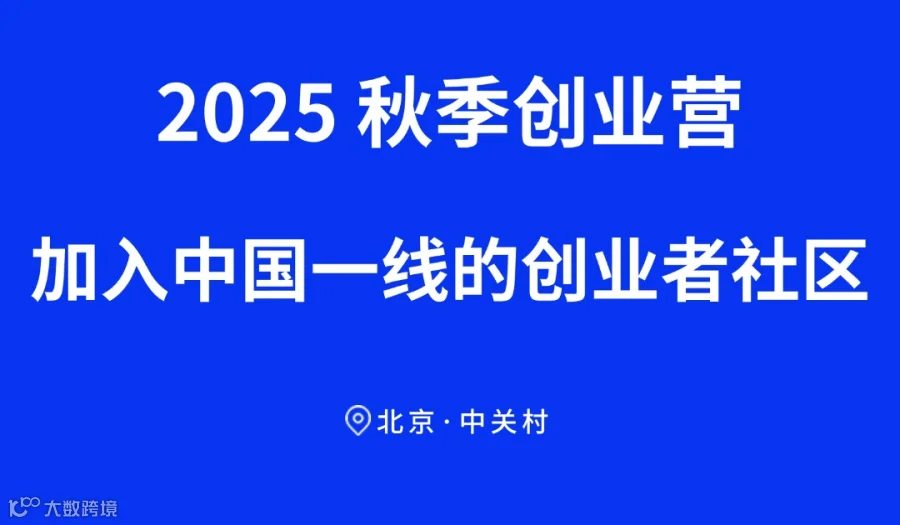 2025秋季创业营-加入中国一线的创业者社区