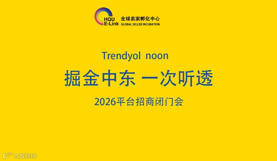 掘金中东 一次听透 2026平台招商闭门会