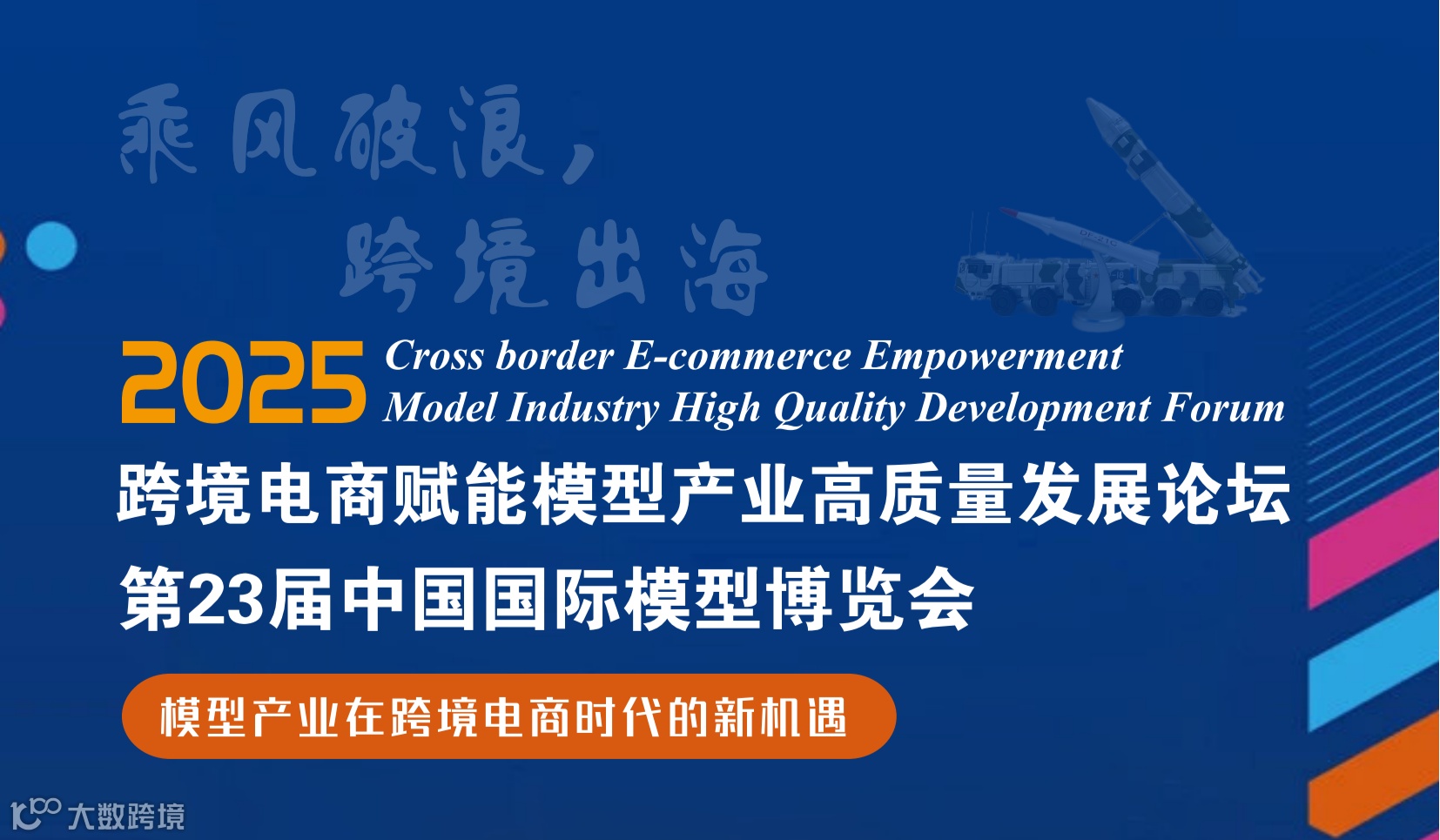 乘风破浪 跨境出海 | 跨境电商赋能模型产业高质量发展论坛