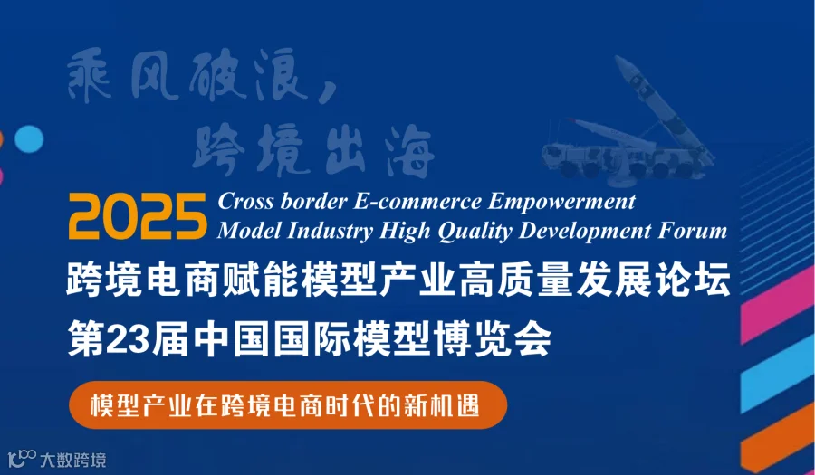 乘风破浪 跨境出海 | 跨境电商赋能模型产业高质量发展论坛