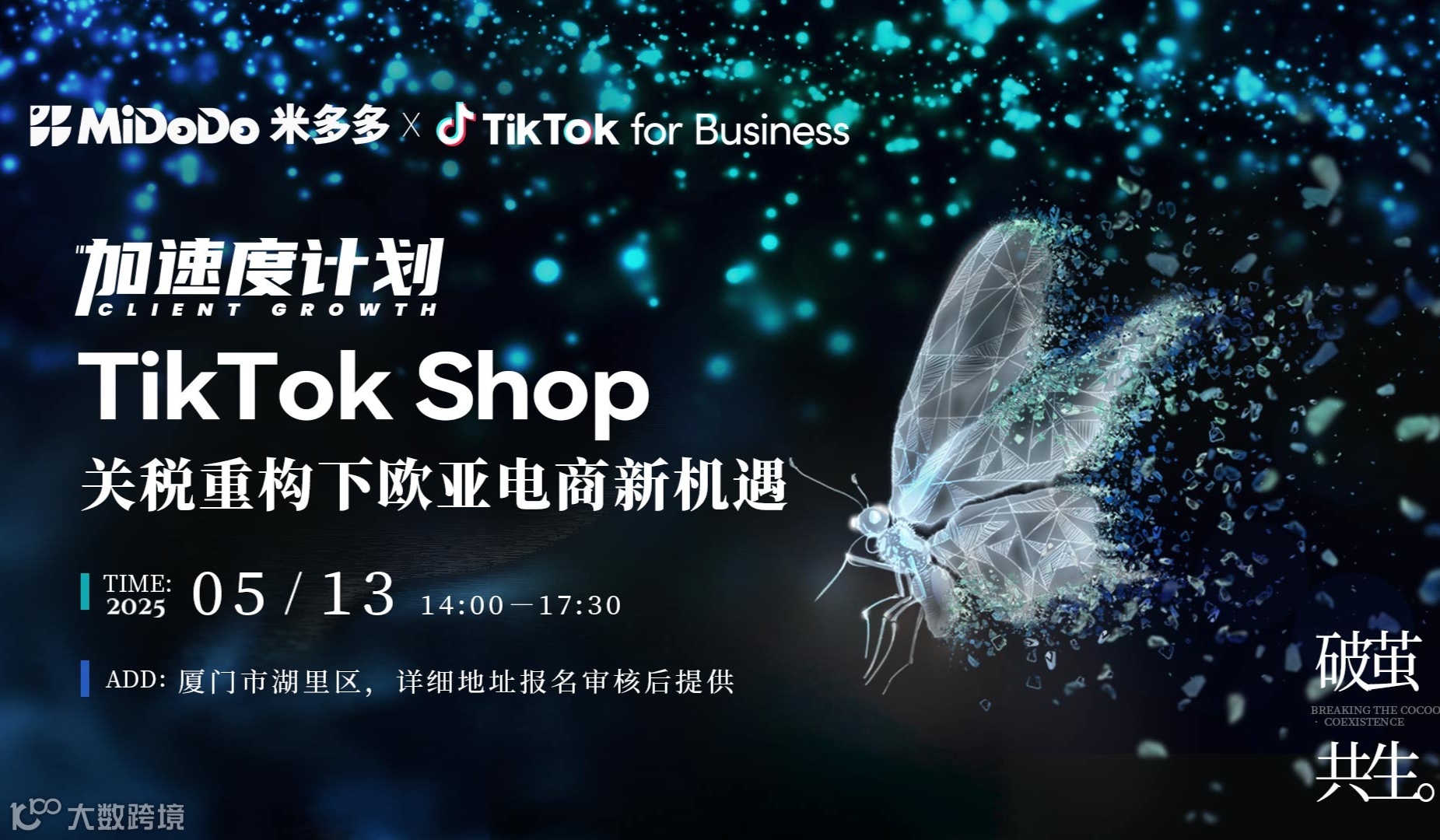 破茧•共生：TikTok Shop 关税重构下欧亚电商新机遇