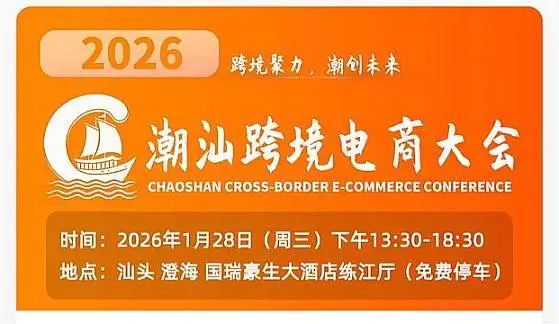 2026潮汕跨境電商大會(huì)暨潮汕產(chǎn)業(yè)帶源頭工廠爆品對(duì)接會(huì)