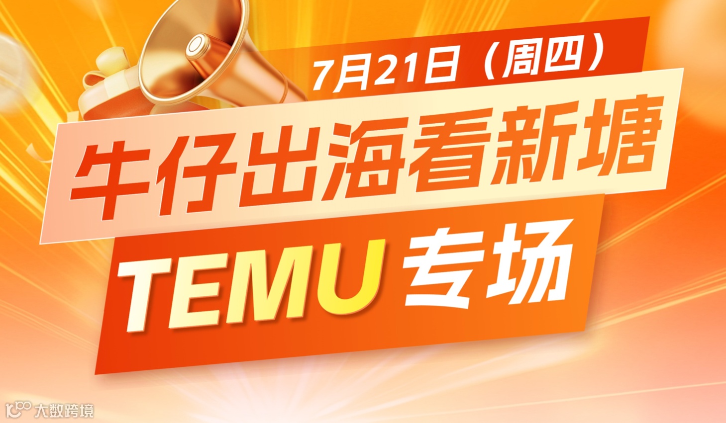 牛仔出海看新塘-TEMU专场