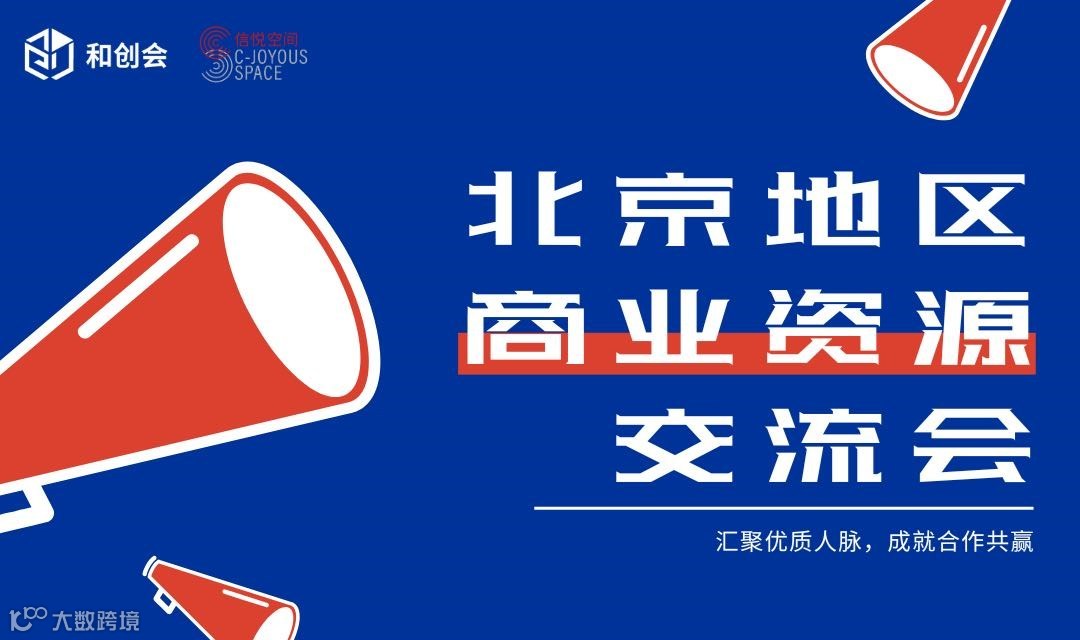 北京地区商业资源交流会（第二期）