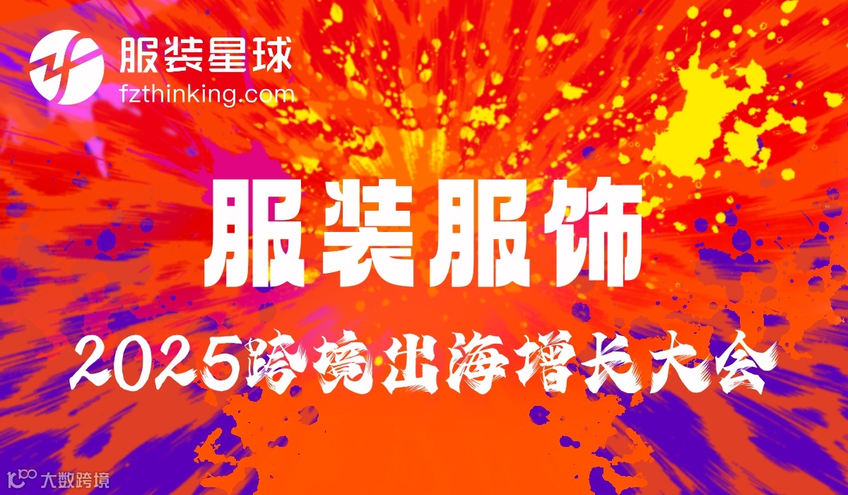 服装星球 2025服装服饰跨境增长大会