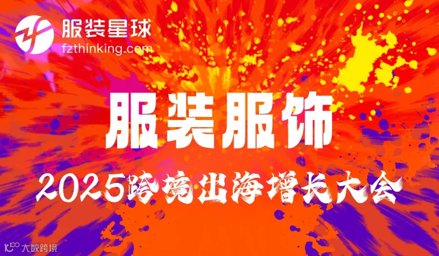 服装星球 2025服装服饰跨境增长大会