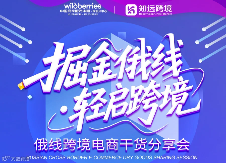 掘金俄线·轻启跨境——俄线跨境电商干货分享会