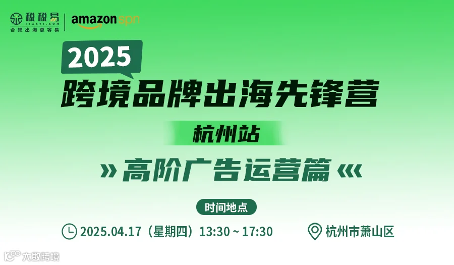2025跨境品牌出海先锋营-杭州站