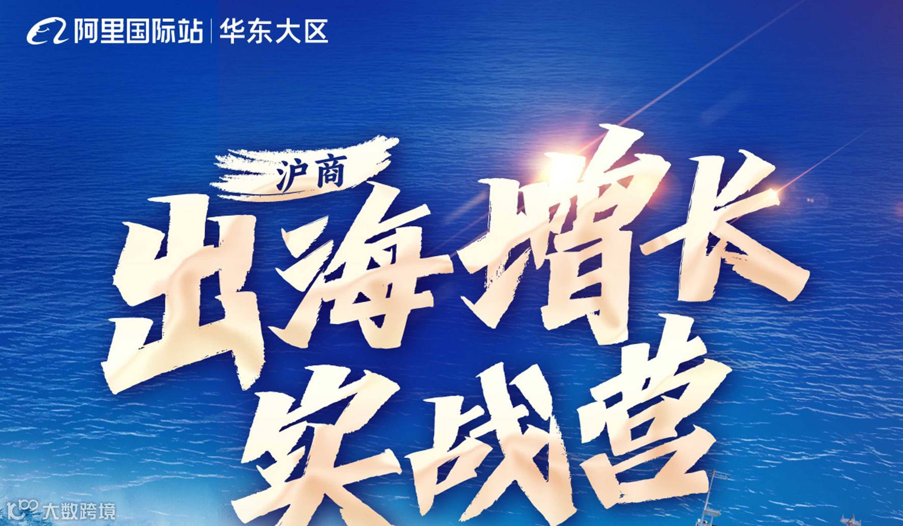 6.16-18沪商 出海增长实战营