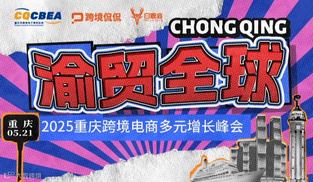 渝贸全球·2025重庆跨境电商多元增长峰会