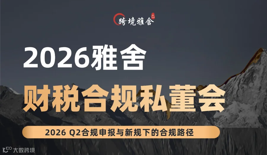 2026雅舍财税合规专场私董会
