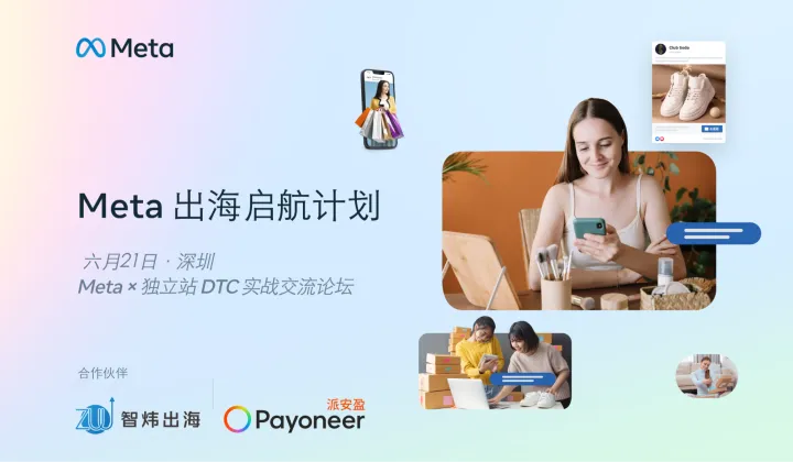 <em>Meta</em>出海启航计划——独立站实战交流论坛