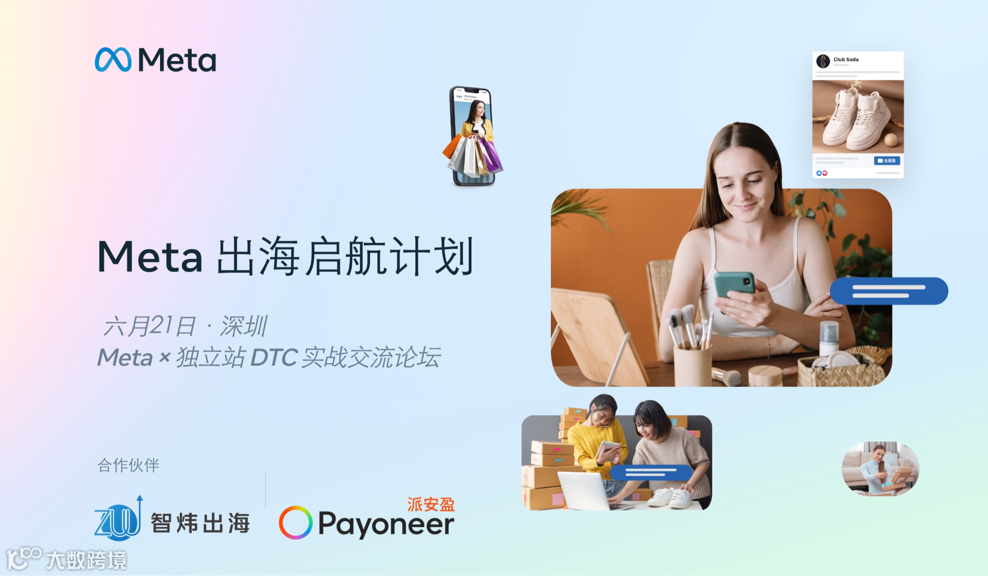 Meta出海启航计划——独立站实战交流论坛