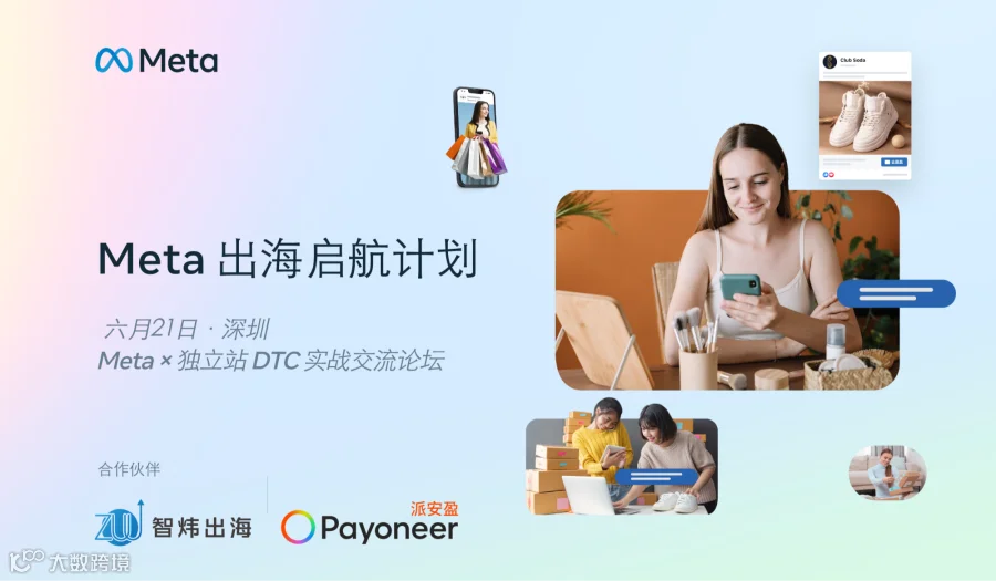 Meta出海启航计划——独立站实战交流论坛