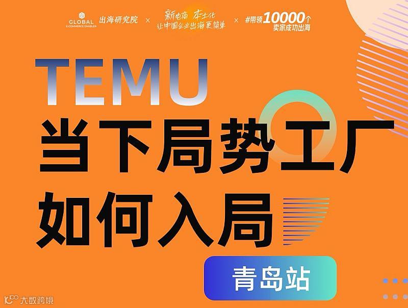 工厂如何入局TEMU—青岛站
