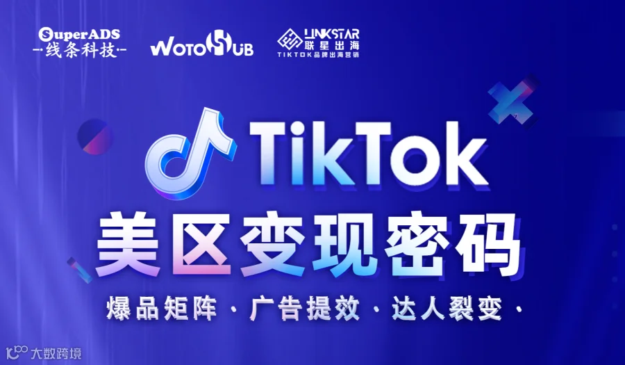 TikTok美区变现密码：爆品矩阵·广告提效·达人裂变