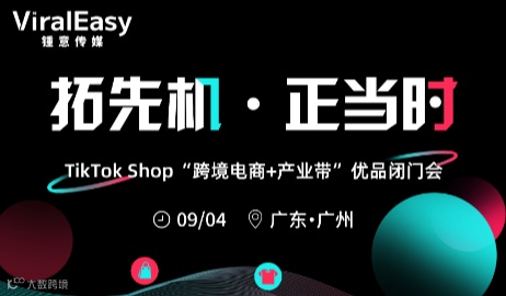 拓先机·正当时——TikTok Shop“跨境电商+产业带”优品闭门会