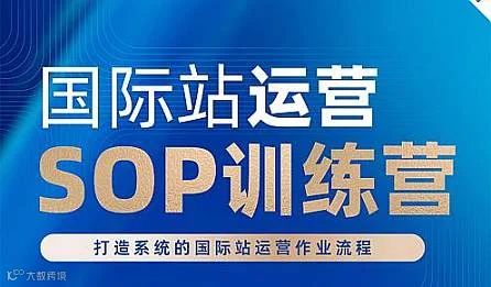 国际站运营 SOP 训练营