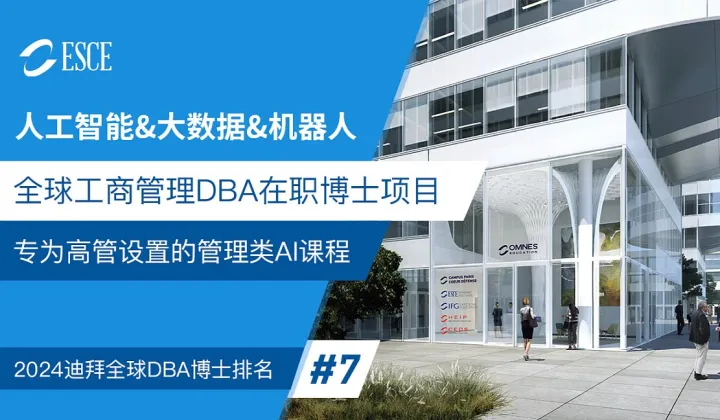 想借 <em>AI</em> 转型却无门？ESCE 2026 MBA\/DBA，给管理者的 “破局<em>工具</em>箱”