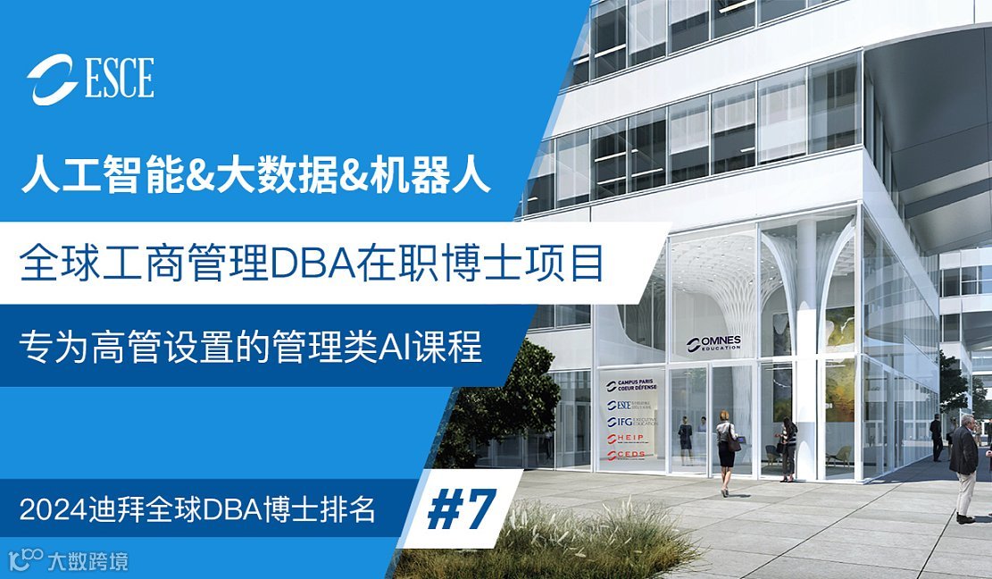 想借 AI 转型却无门？ESCE 2026 MBA\/DBA，给管理者的 “破局工具箱”