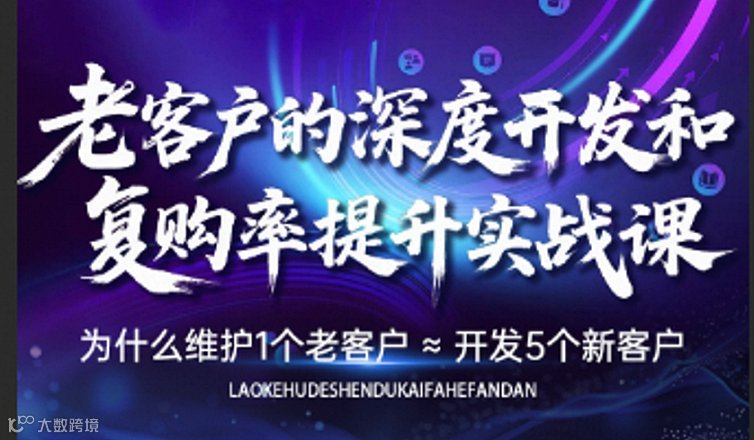 《老客户深度开发与复购率提升实战课》