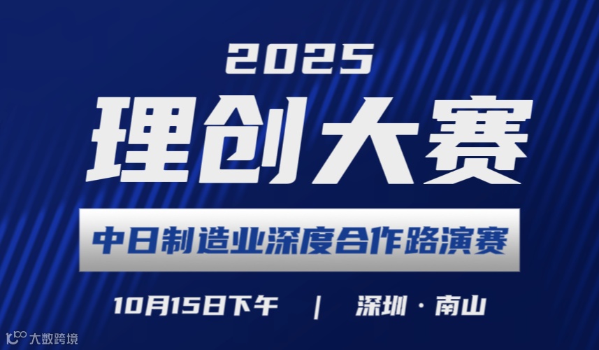10.15【理创大赛·项目征集】中日制造业深度合作路演赛，精准对接日本六大企业