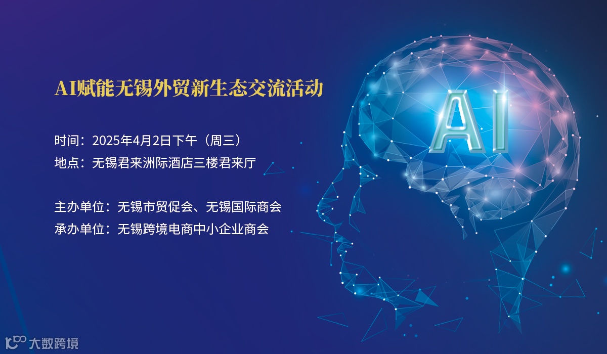 AI赋能无锡外贸新生态交流活动