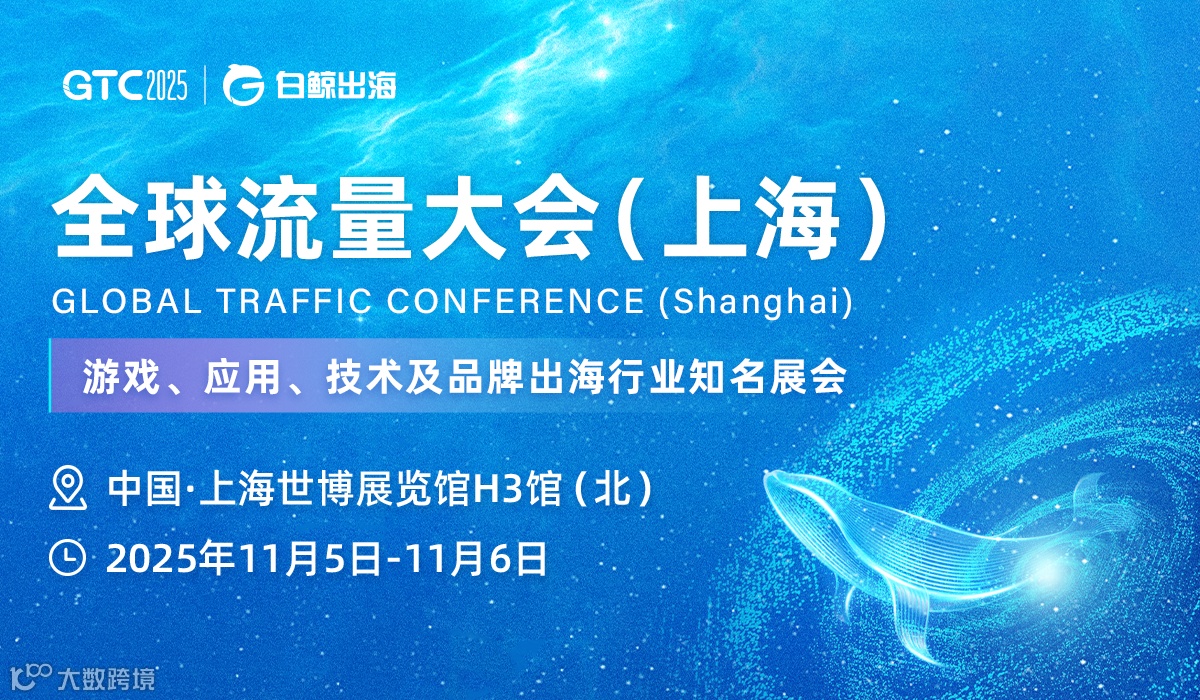 GTC2025 全球流量大会（上海）