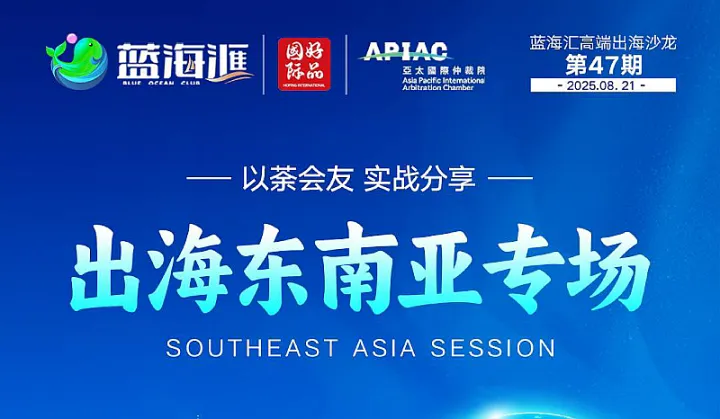 出<em>海东</em>南亚专场交流会