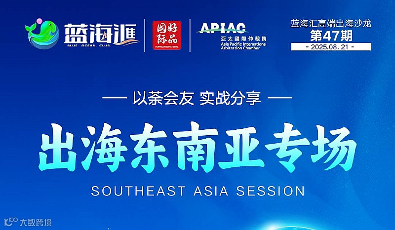 出海东南亚专场交流会