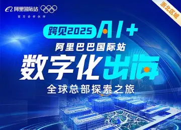 <em>跨</em>见2025 数字化出海