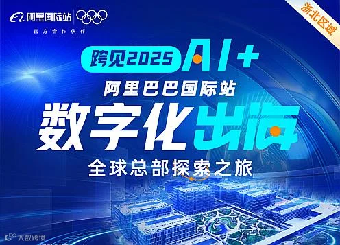 跨见2025 数字化出海