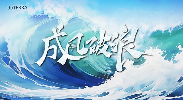 乘风破浪ō·YE事业启动会